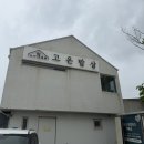 협동조합고랑이랑 | 외암민속마을맛집 카페 같았던 아산 고은밥상 가족 외식하기 좋은 건강밥집
