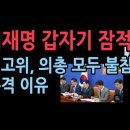 이재명 갑자기 잠적...최고위 의총 모두 불참, 충격 이유 성창경TV﻿ 이미지