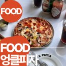 엉클파스타 | 문래 맛집 데이트 코스 엉클 피자 내돈내산 후기