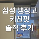 인하로R | 삼성 비스코프 냉장고 키친핏 RM70F63R2A 솔직 후기