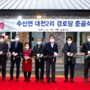 대전2리경로당 케이에스피뉴스