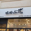 만타스시31김포구래 | 김포구래 초밥맛집 방문후기에요