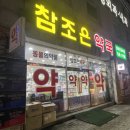 주차조은약국 이미지