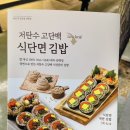 주식회사 바르다김선생 이촌점 | 바르다김선생 이촌점 신메뉴 식단면계란김밥 식단면불고기김밥 으로 칼로리 조절해요