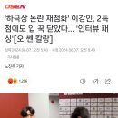 '하극상 논란 재점화' 이강인, 2득점에도 입 꾹 닫았다... '인터뷰 패싱' 이미지