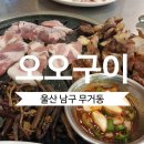 (주)쿱스토어 울산무거점 | 울산 무거동 맛집ㅣ 회식하기 좋은 넓은 매장과 흑...꼬들 목살, 멜젓 꿀조합 '오오구이'의 솔직 후기!