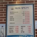 흑산도장어구이조개구이 이미지