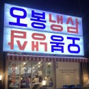 오봉 | [경주] 불국사 근처 냉삼맛집 오봉냉삼 후기｜볶음밥필수!