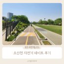 상대동 공영자전거무료대여소 | 오산천 공영주차장 자전거길 코스 자전거 데이트 후기
