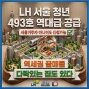 종로-신영-종로-영-213 | LH 청년 매입임대 서울 트리플 역세권이 가능해? 5분만에 정리 끝(서울거주자 제한 X)