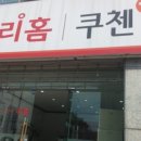 리홈쿠첸아산서비스 이미지