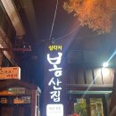 봉산집강변점 이미지