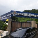 합천 저팔계 참숯불구이 이미지