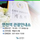 연천역 관광안내소 이미지