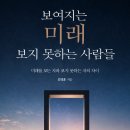 ＜신간＞ AI와 로봇이 재편할 노동의 미래로 이어진 자기계발서! 「보여지는 미래 보지 못하는 사람들」 (김성훈 저 / 보민출판사 펴냄) 이미지