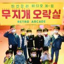 무지개 오락실 이미지