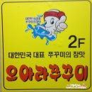 오아라쭈꾸미 이미지