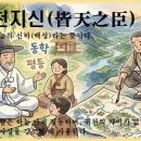개천지신(皆天之臣), 이미지