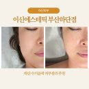 이신 에스테틱 | 하단피부 수기윤곽 잘하는 곳을 찾는다면 17년 경력 이신에스테틱 V윤곽 딥케어 후기