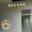 맑은한약국 이미지