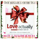 송원동로3R-2 | 크리스마스 구미 실내 데이트 추천 | 연극/ 러브액츄얼리