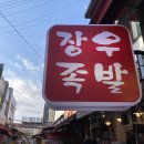 장우족발 - 양천구 목동중앙북로 16 | 장우족발