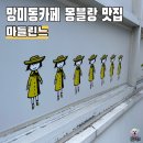 마들린느 | 망미동 배산역 카페 몽블랑 맛집 추천 마들린느