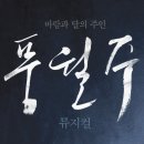 [뮤지컬] 일본 풍월주 7월 20일(토)4시 단관신청 (마감) 이미지