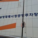 남양재래시장 공영주차장 이미지