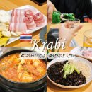 신명나는 난타 | 태국 끄라비 자유여행 맛집 한식당 난타