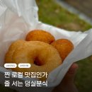 맛의달인찹쌀도너츠 | 제천 덩실분식 주말 웨이팅 실화야? 대기 예약 팁
