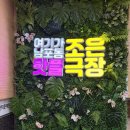 부창빌딩 | 남포동 데이트 "BNK부산은행조은극장" 연극 할래말래 N회차 관람 리얼 후기 주차정보