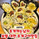 조개까는사람들 | 대천 해수욕장 조개 맛집 '조개까는남자' 12년 연속 블루리본 찐 조개구이 맛집 후기♥