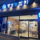 통영문참치동피랑점