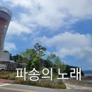 찬양 ~&#34;파송의 노래&#34;~주일 축제 예배시 축도전 부르는 파송찬송 이미지