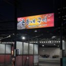 대동세차장 | 대전맛집 온동네구이ㅣ대전역 대동역 근처 석화구이 무한리필 맛집