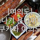 키쿠카와 여의도점