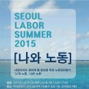 청년노동교육프로그램 SEOUL LABOR SUMMER 2015 ＜나와 노동＞ 이미지