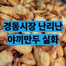 짱구네 | 경동시장 짱구네 야끼만두 후기 주차 30개 만원 가성비 굿