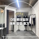 11545-02-35-57 | 신랑예복 더벨로테일러 계약후기(아이웨딩 페스타)