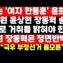 '여자 한동훈' 윤희숙 도넘은 폭주 /나경원 장동혁, '윤희숙 완장질' 정면반박 外 ﻿권순활TV 이미지