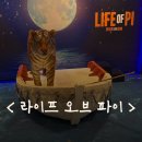 마석미당 | < 라이프 오브 파이 > 후기 | GS아트센터 포커스석 1층 B블록 1열 시야