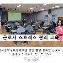안양시관악장애인종합복지관 | 발달 장애인 스트레스 관리법 교육 : 안양시관악장애인종합복지관 박소현 소장 특강