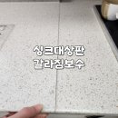 씨유 혁신양우내안애점 | 충북 진천 양우 아모리움내안애 주방 싱크대 상판 갈라짐 복원 보수