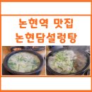 논현담설렁탕