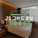 [정선 사북] JS 그랜드 호텔 더블룸 후기 | 강원랜드 근처 가성비 숙소 추천