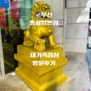 부산 차이나타운 홍성방 솔직 후기 아이와 방문한 대인원 가족 식사 경험 부산 여행 마지막 코스 부산...