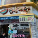 청조컴퍼니 | 맛집에옆집 방영된 '수원 보용만두' 다녀왔습니다