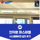 인덕원 퍼스비엘 시스템에어컨 설치 후기