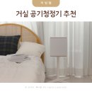 큐브원 | 거실 공기청정기 추천 위치 케어팟 에어큐브원 가습 컴팩트 미니 공기청정기 솔직후기